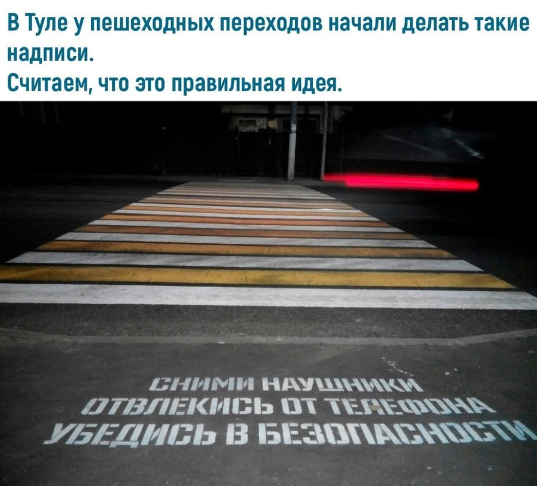 В Туле у пешеходных переходов начали делать такие НЭДПИСИ СЧИТЗВМ ЧТО ЭТО ПРЭВИЛЬНЭЯ ИДЕЯ сними ндушнчжёъ ДТВКМВЬ _ _Ж ЖЕЦИБЬ В БЕЗЪЧЗ