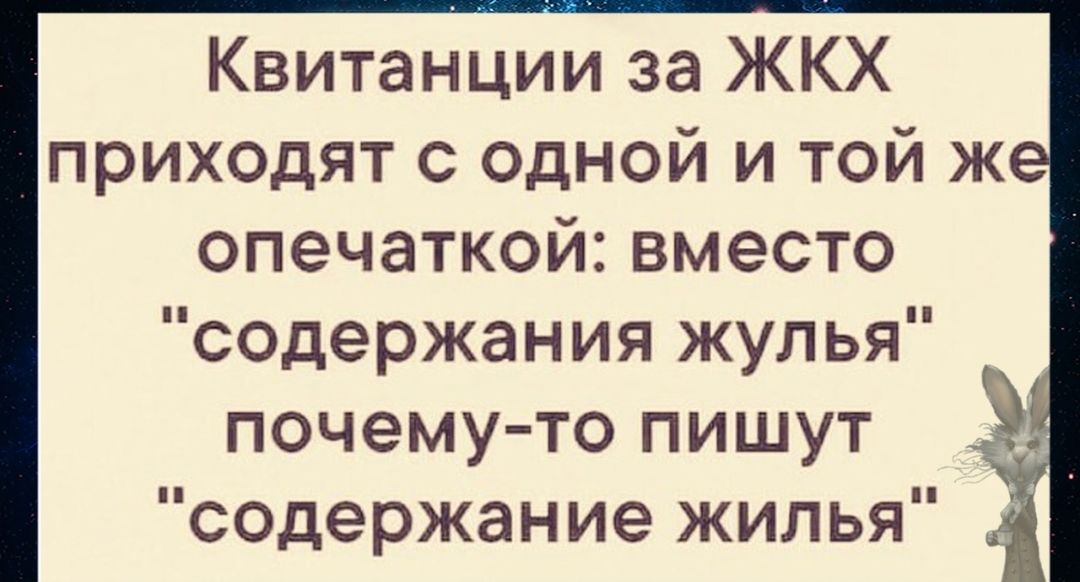 Квитанции за ЖКХ приходят с одной и той ж опечаткой вместо содержания жулья почему то пишут содержание жилья