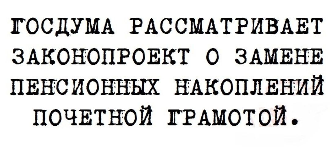 госдумд РАССМАТРИВАЕТ ЗАКОНОПРОЕКТ о ЗАМЕНЕ пвнсионных НАКОПЛЕНИЙ почвтнюй ГРАМОТОЙ