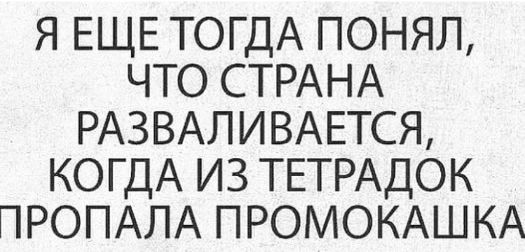 Я ЕЩЕ ТОГДА ПОНЯЛ ЧТО СТРАНА РАЗВАЛИВАЕТСЯ КОГДА ИЗ ТЕТРАДОК ПРОПАЛА ПРОМОКАШКА