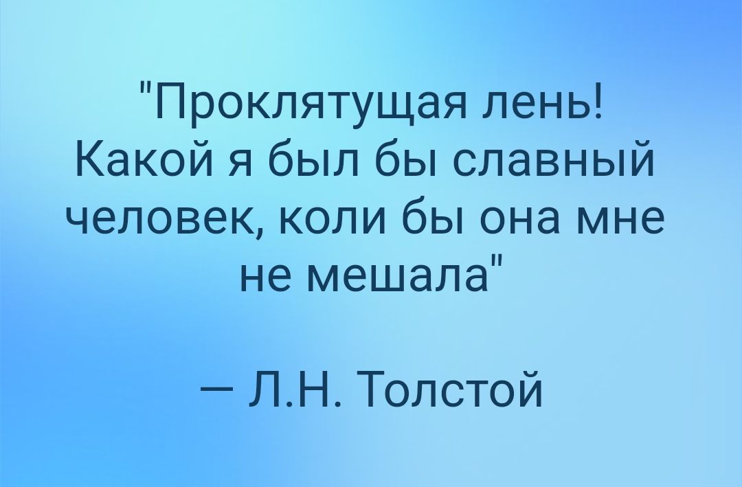 Проклятущая лень Какой я был бы славный человек коли бы она мне не мешала ЛНТолстой