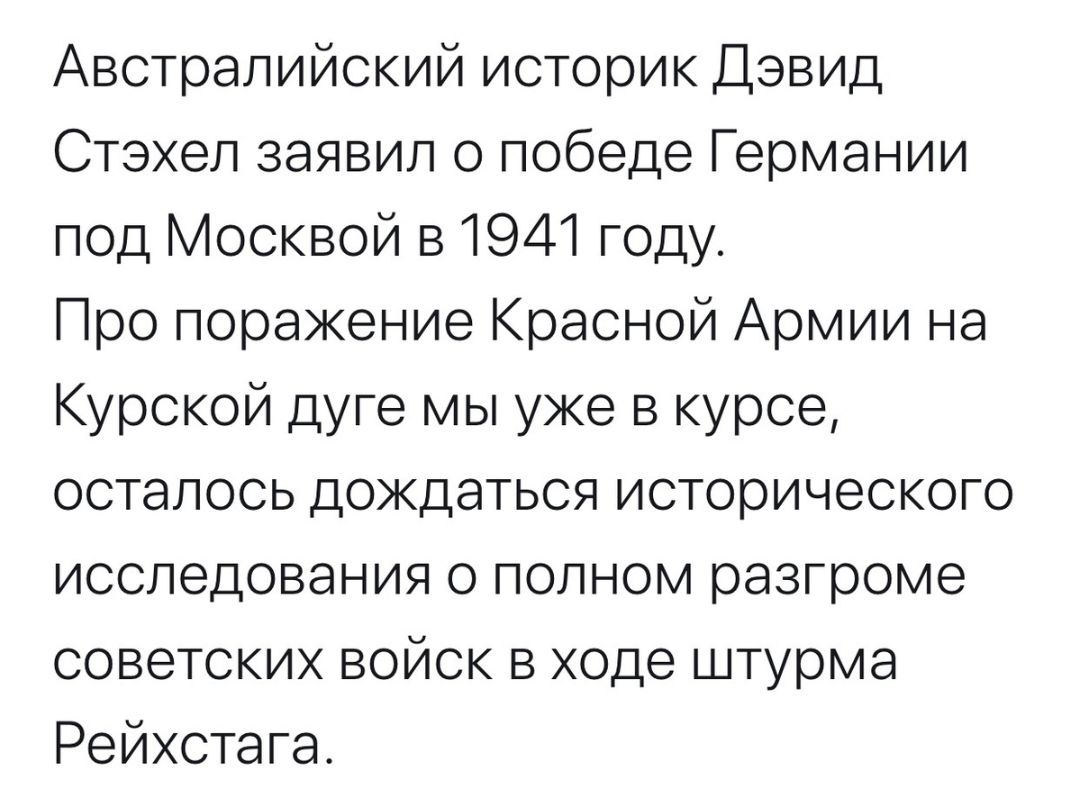 Австралийский историк Дэвид Стэхел заявил о победе Германии под Москвой в 1941 году Про поражение Красной Армии на Курской дуге мы уже в курсе осталось дождаться исторического исследования о полном разгроме советских войск в ходе штурма Рейхстага