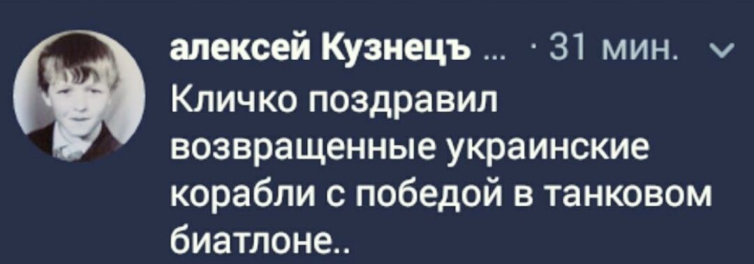 алексей Кузнецъ 31 мин у Кличко поздравил возвращенные украинские корабли с победой в танковом биатлоне