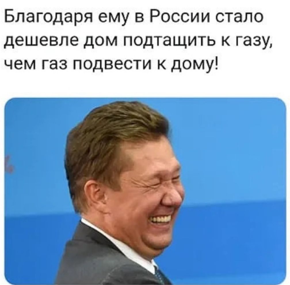 Благодаря ему в России стало дешевле дом подтащить к газу чем газ подвести к дому