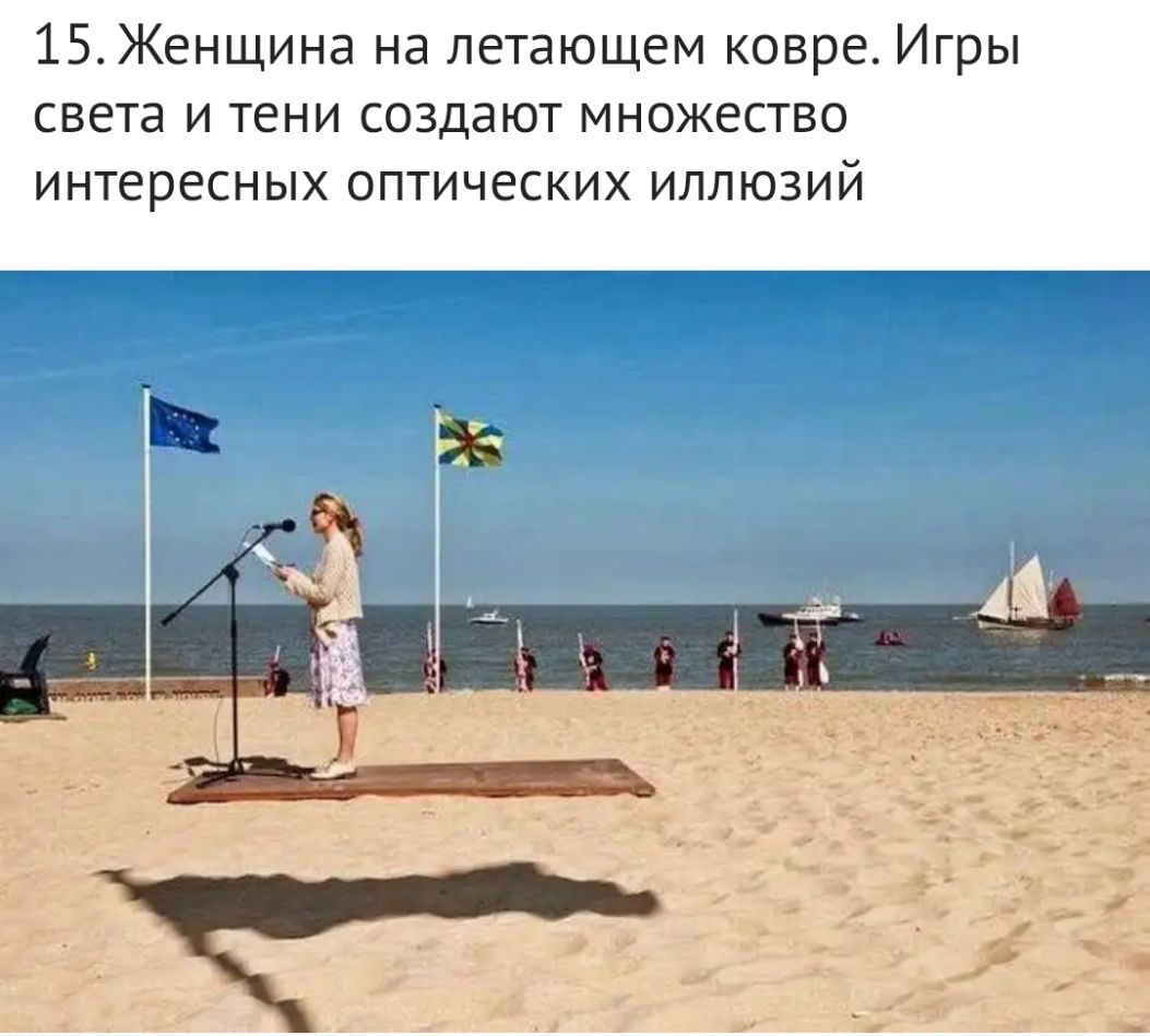 15Женщина на летающем ковре Игры света и тени создают множество ИНТЕРЕСНЫХ ОПТИЧЭСКИХ ИЛЛЮЗИЙ