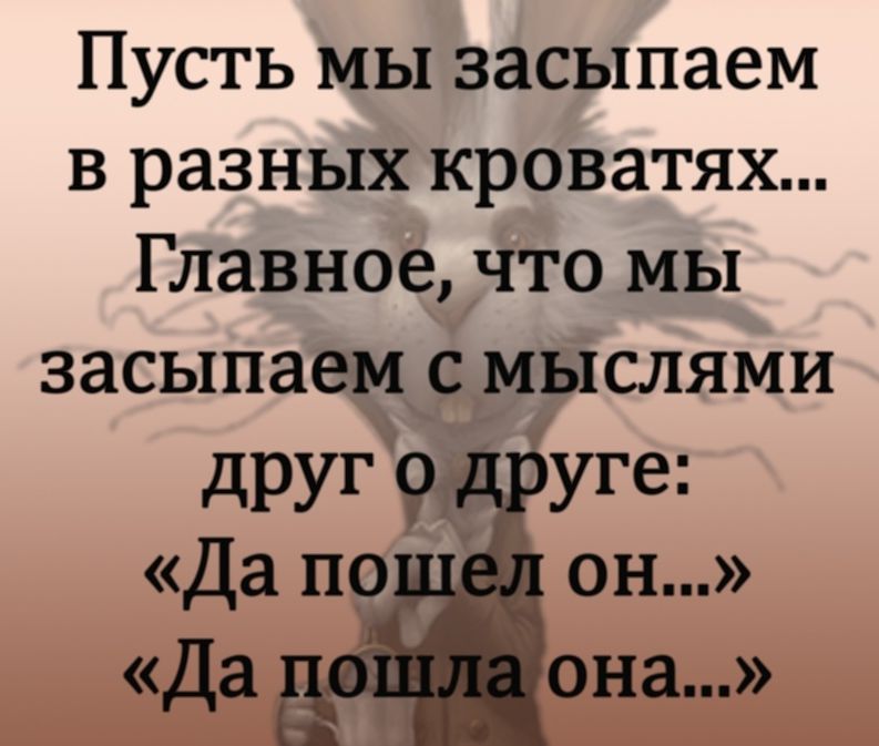 Пусть мы засыпаем в разных кроватях Главное что мы засыпаем с мыслями