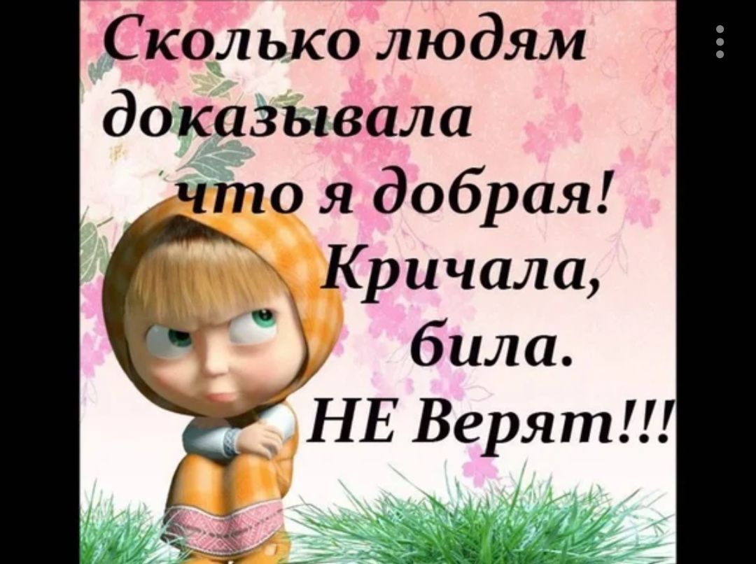 Сколько людям доказывала что я добрая Кричала