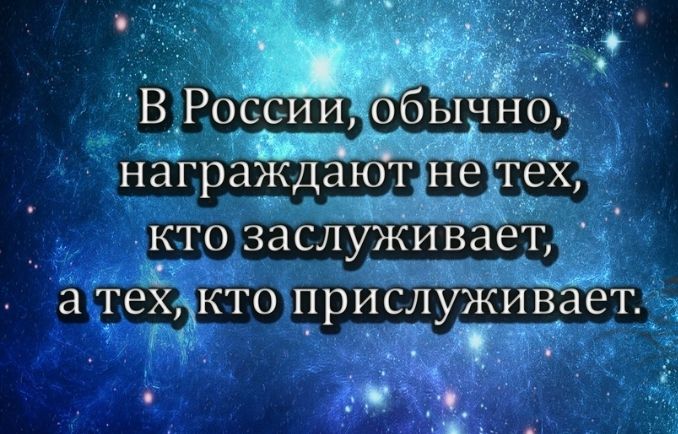 В РОССИИ _бЁ _И0 награнИдают е т_ И _ кто заслуживает а теИдкто ИрислУЖИЁает ъ_