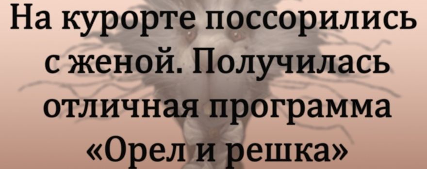 На курорте поссорились с женой Получилась отличная программа Орелтірешка