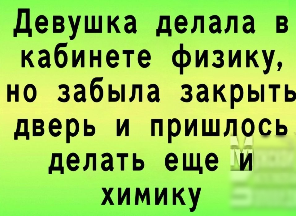 Девушка делала в кабинете физику но забыла закрыть дверь и пришлось делать еще и химику