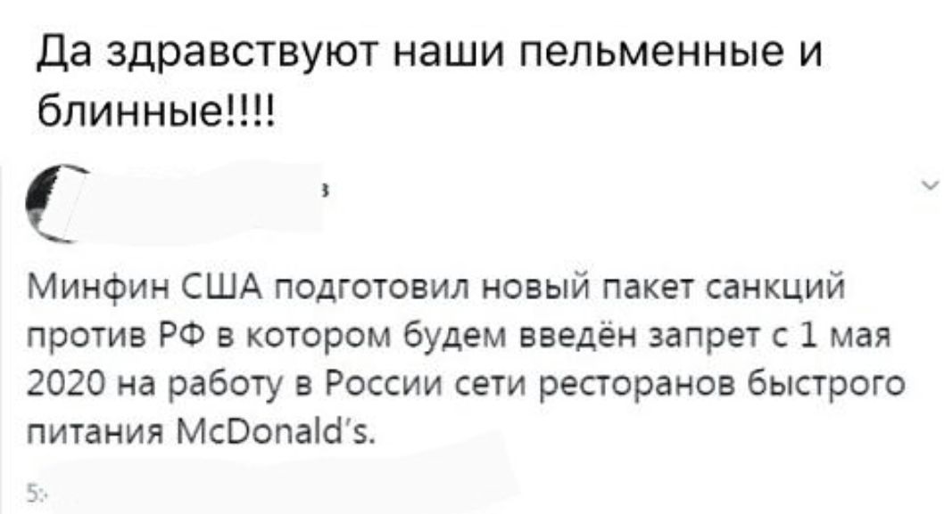 Да здравствуют наши пельменные и блинныепп Минфин США подготовил новый пакет санкций против РФ в котором будем введён запрет с 1 мая 2020 на работу в России сети ресторанов быстрого питания МсОопаШв