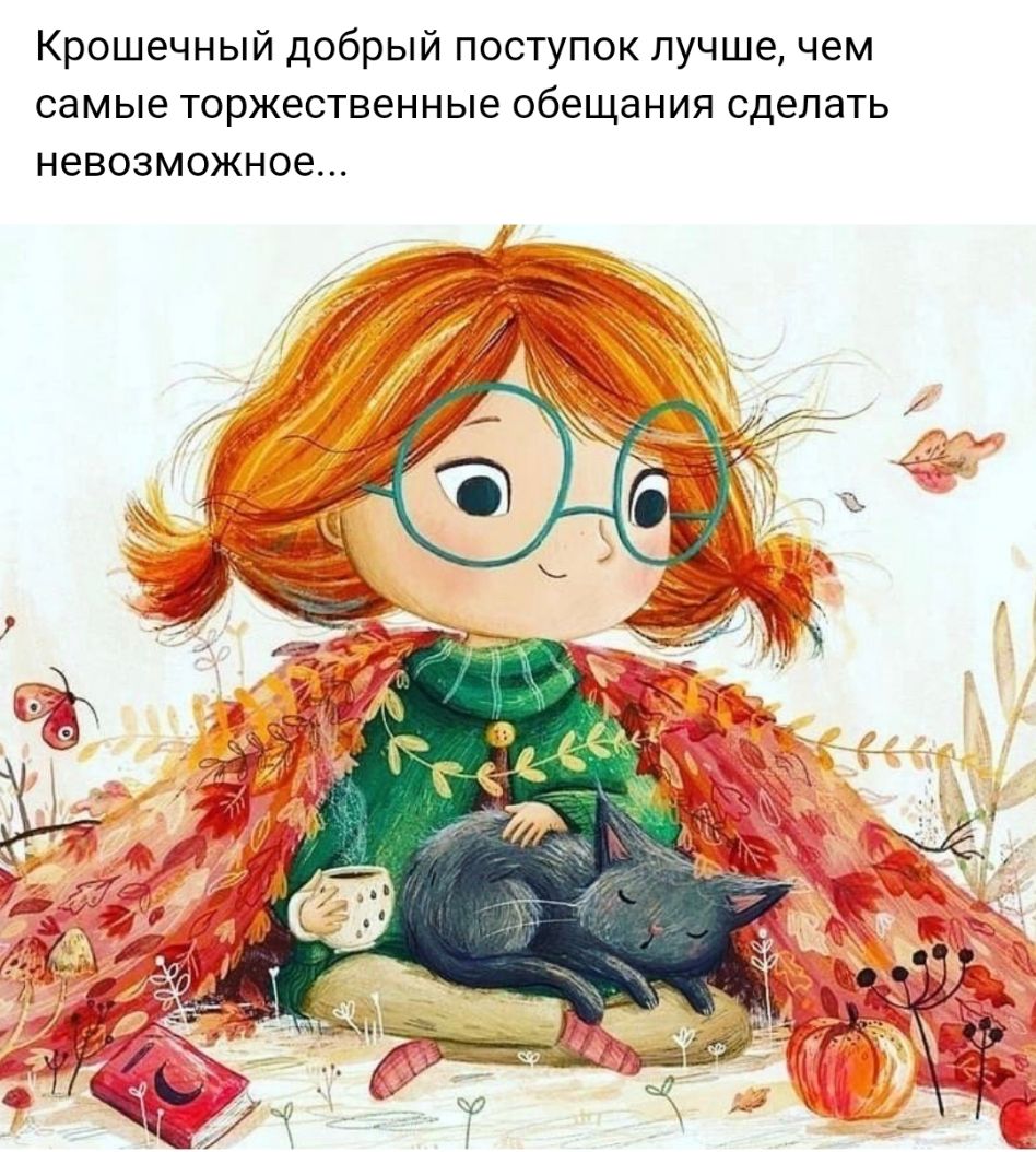 Крошечный добрый поступок лучшечем самые торжественные обещания сделать невозможное