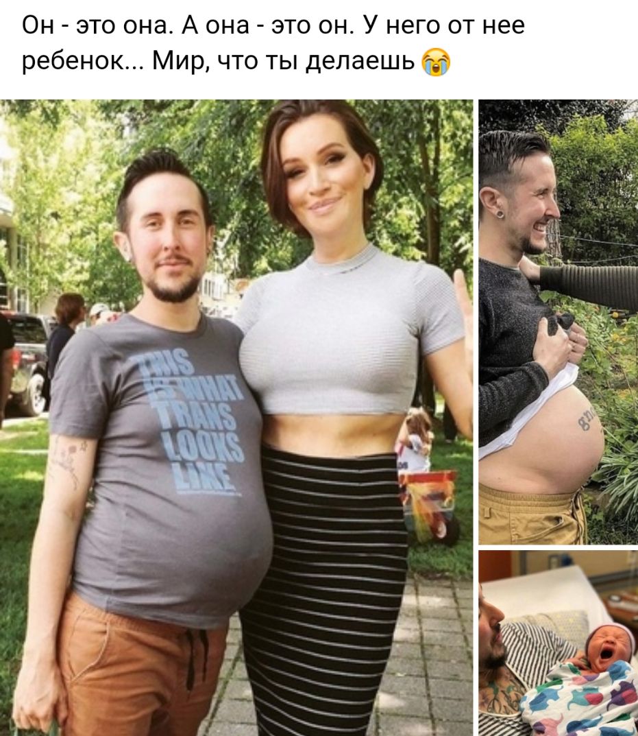Он это она А она это он У него от нее ребенок Мир что ты делаешь