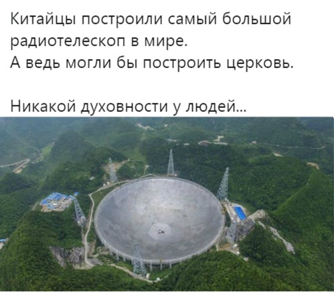 Китайцы построили самый большой радиотелескоп в мире А ведь могли бы построить церковь Никакой духовности у людей