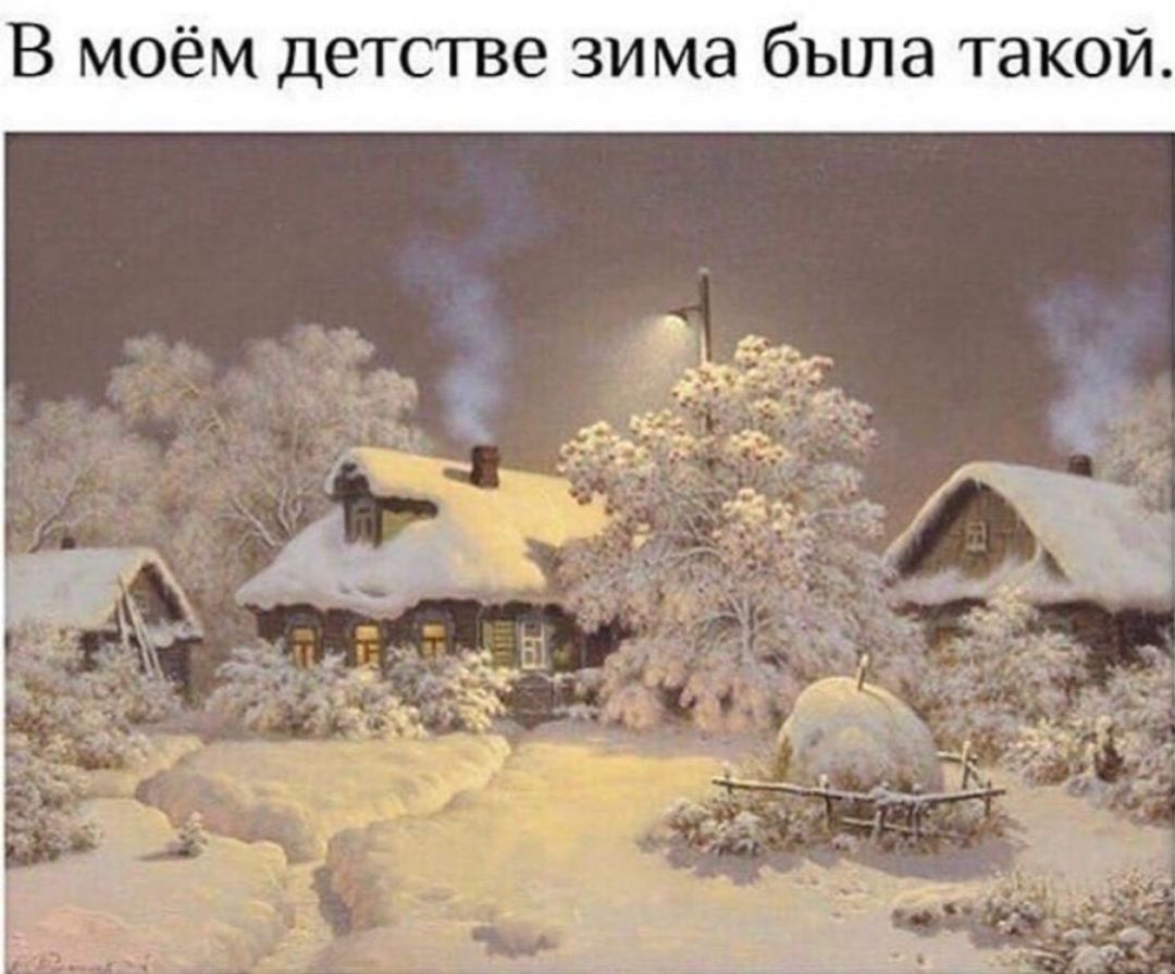 В моём детстве зи ма была такой