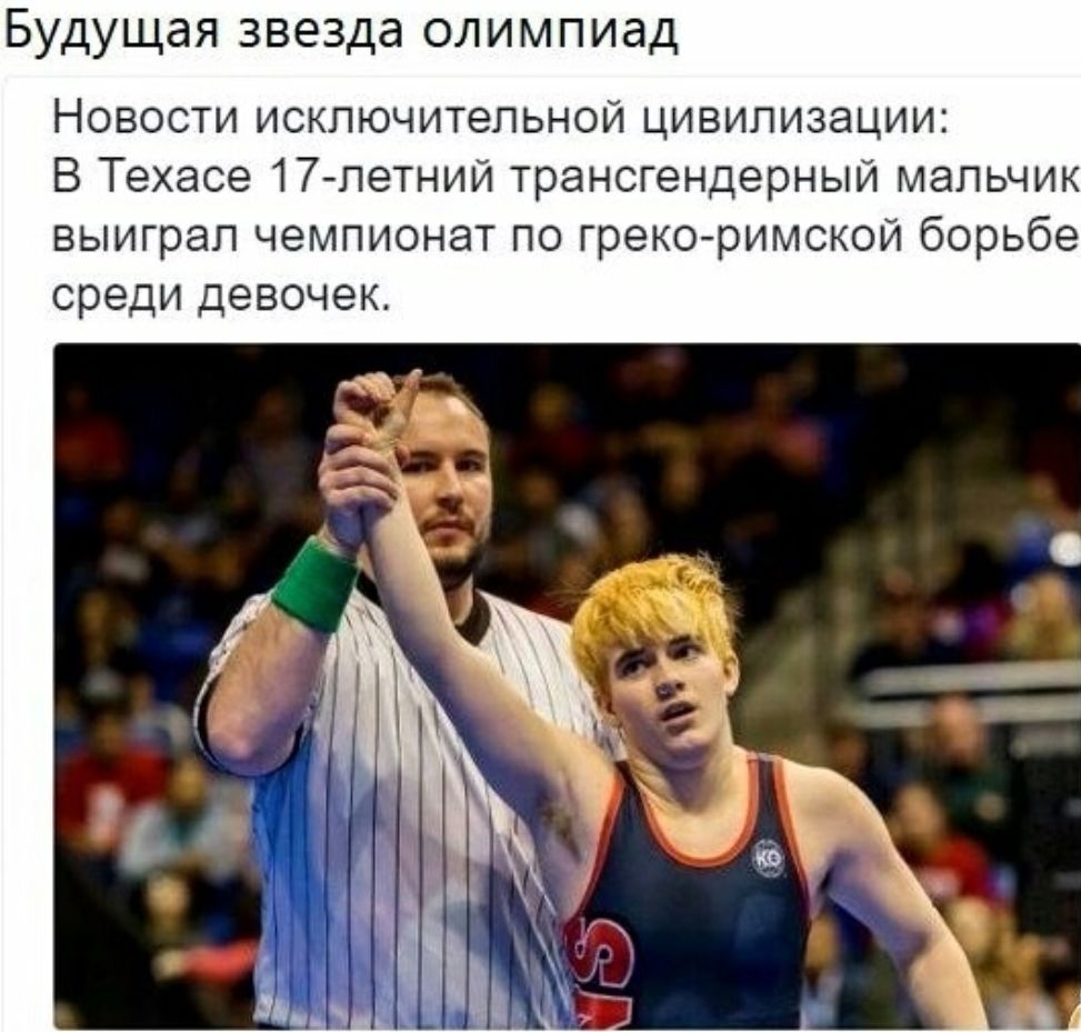 Будущая звезда олимпиад Новости исключительной цивилизации В Техасе 17 летний трансгендерный мальчик выиграл чемпионат по грекс римской борьбе среди девочек