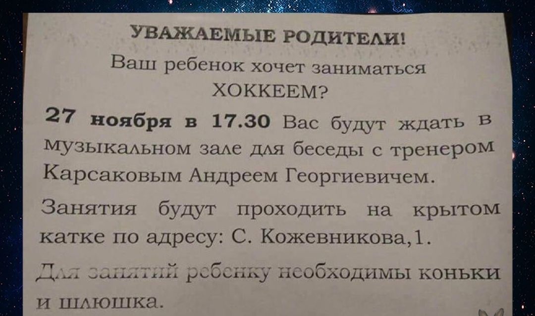 УВАЖАЕМЫЕ РОДИТЕАИ Ваш ребенок хочет заниматься ХОККЕЕМ 27 ноября в 1730 Вас будут ждать В Музыкаьном зам ДАЯ беседы с тренером Карсаковым Андреем Георгиевичем Занятия будут проходить на крытом катке по адресу С Кожевникова1 П _ _ц ДЦцд уфффіііі ОбХОДИЪдЬЛ КОНЬКИ и ШАюшка _