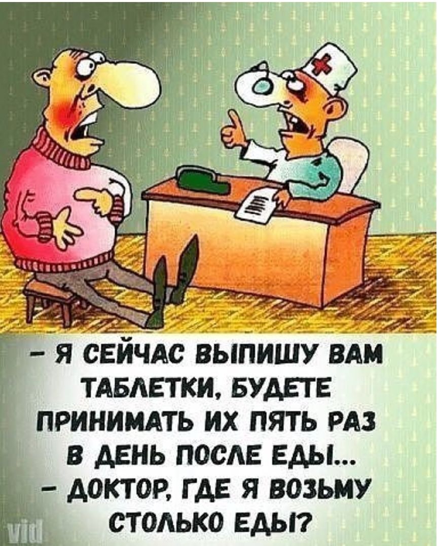 Я СЕЙЧАС ВЬШИШУ ВАМ ТАБАЕТКИ БУДЕТЕ ПРИНИМАТЬ ИХ ПЯТЬ РАЗ 3 В ДЕНЬ ПОСАЕ ЕДЫ 3 ДОКТОР ГДЕ Я ВОЗЬМУ СТ ОАЬКО ЕДЫ