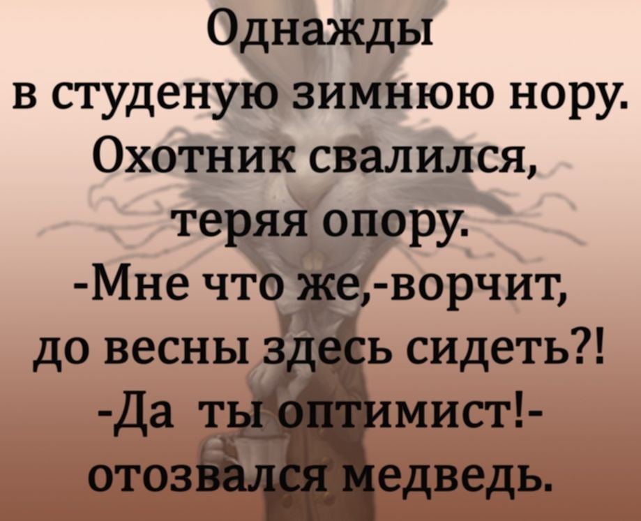 Однажды в студеную зимнюю нору Охотник свалился теряя опору Мне чтб е ворчит ь сидеть мист едведь