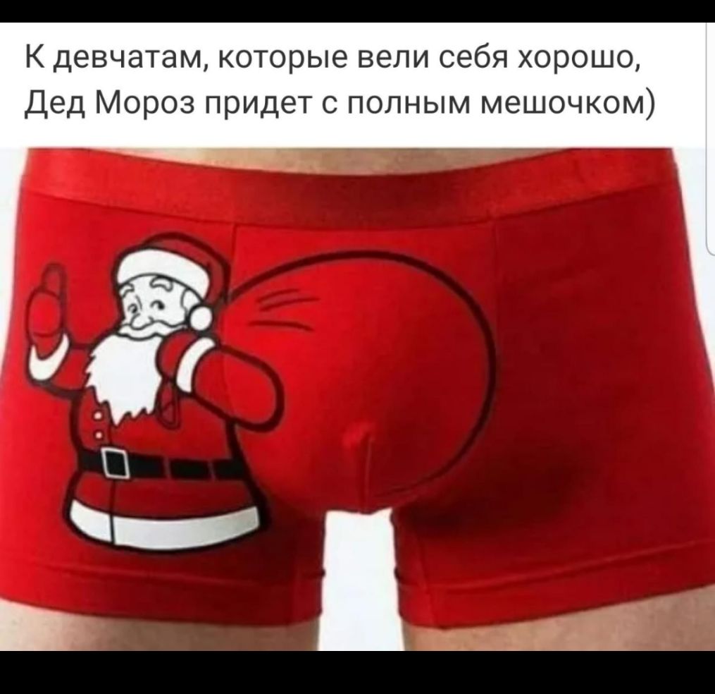 К девчатам которые вели себя хорошо Дед Мороз придет с полным мешочком