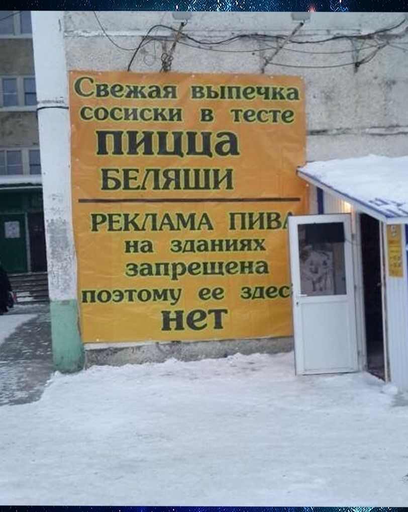 ібъенкаЯдвьйЁЁПЁіі сосиски В тесте_ пицца _ БЕПЯШИ РЕКЛАМА пив на зданиях