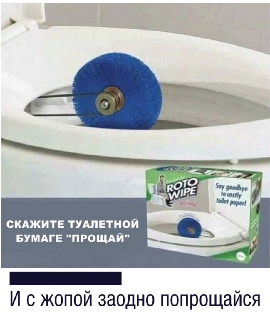СКАЖИТЕ ТУАЛЕТНОЙ БУМАГЕ ПРОЩАЙ И с жопой заодно попрощайся