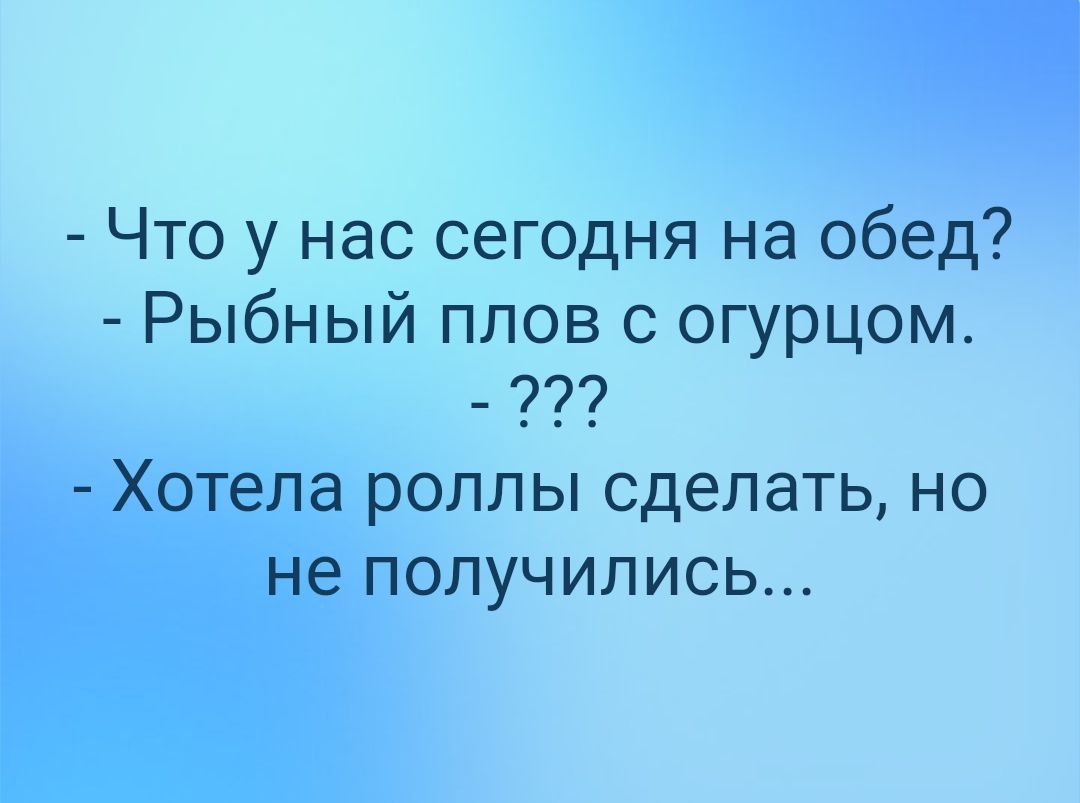 Что у нас сегодня на обед Рыбный плов с огурцом Хотела роллы сделать но не получились