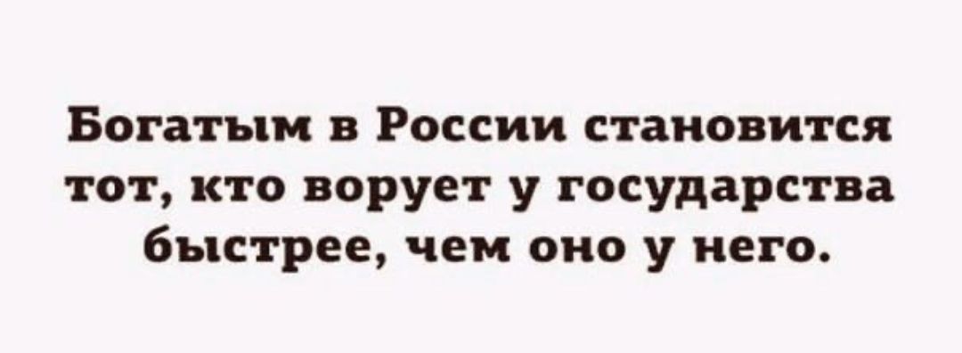 Богатым в России становится тот кто ворует у государства быстрее чем оно у него