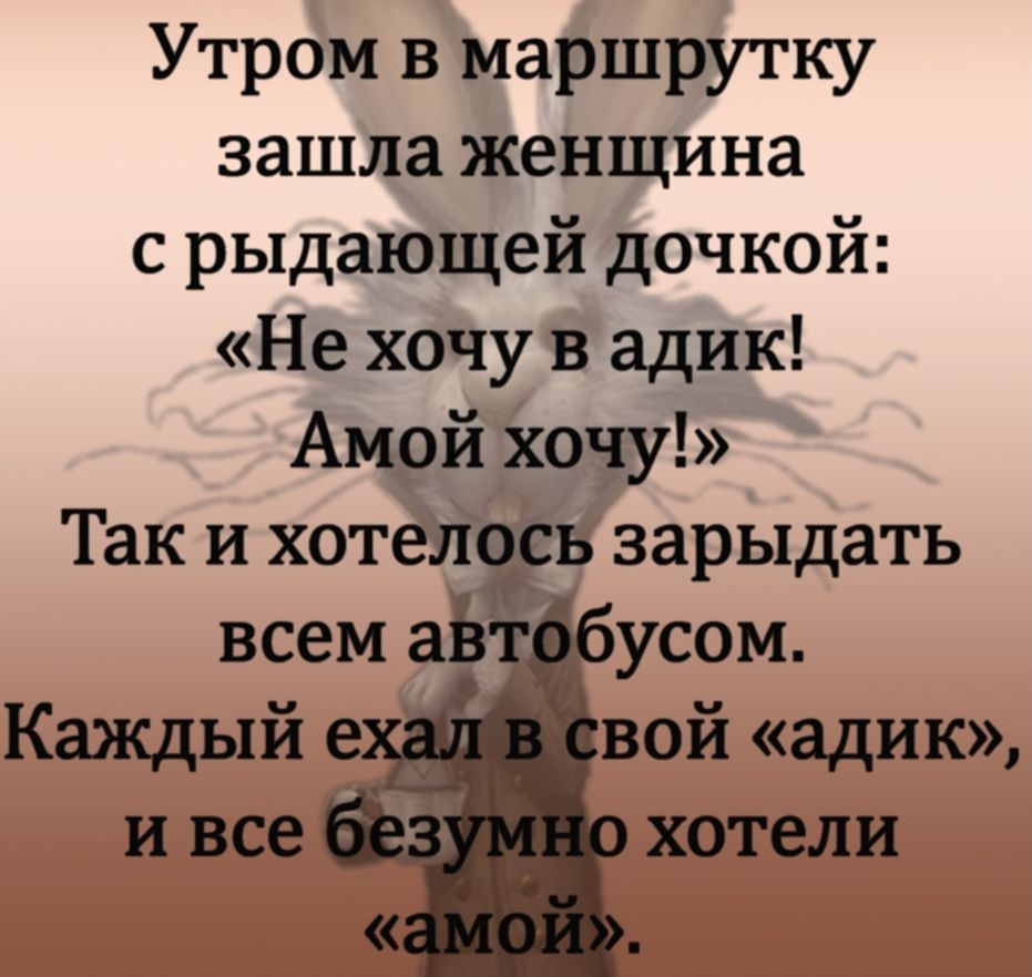 Утром в маршрутку зашла женщина с рыдающей дочкой Не хочу в адик Амой хочу Так и хотел в зарыдать вой адик хотели