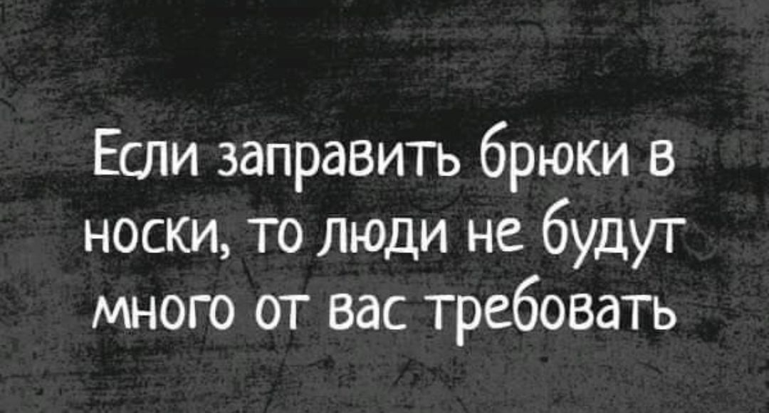 Если заправить брюки в носки то люди не будут много от вас требовать