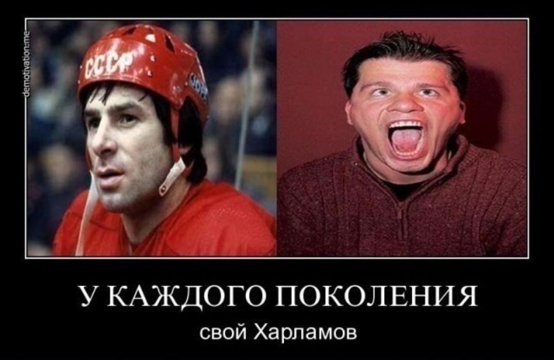 У КАЖДОГО ПОКОЛЕНИЯ свой Харламов