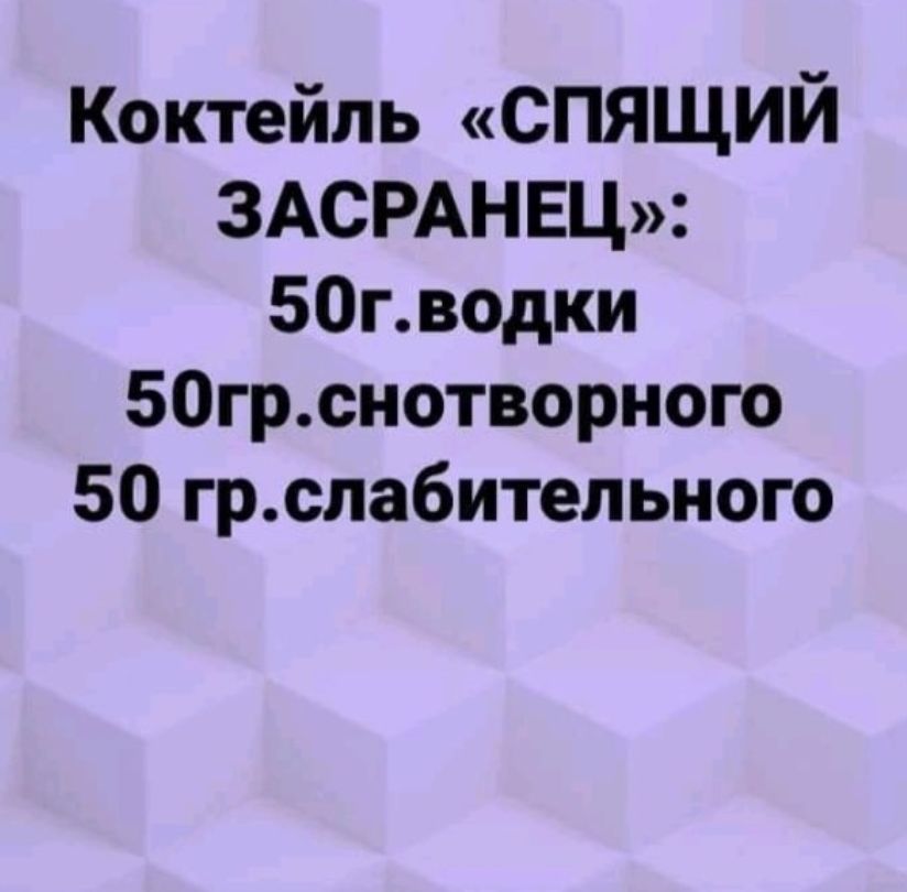 Коктейль СПЯЩИЙ ЗАСРАНЕЦ 50гводки 50грснотворного 50 грслабительного