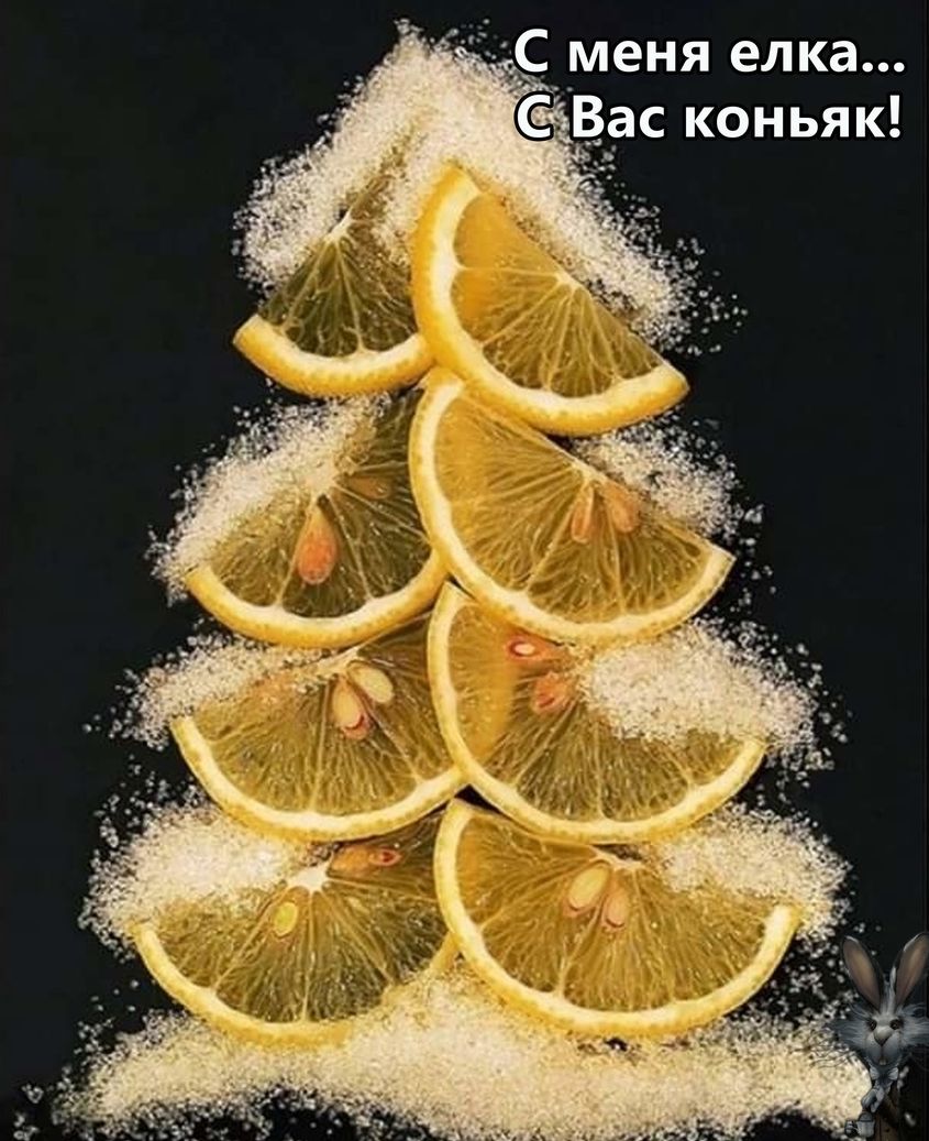 С меня елка