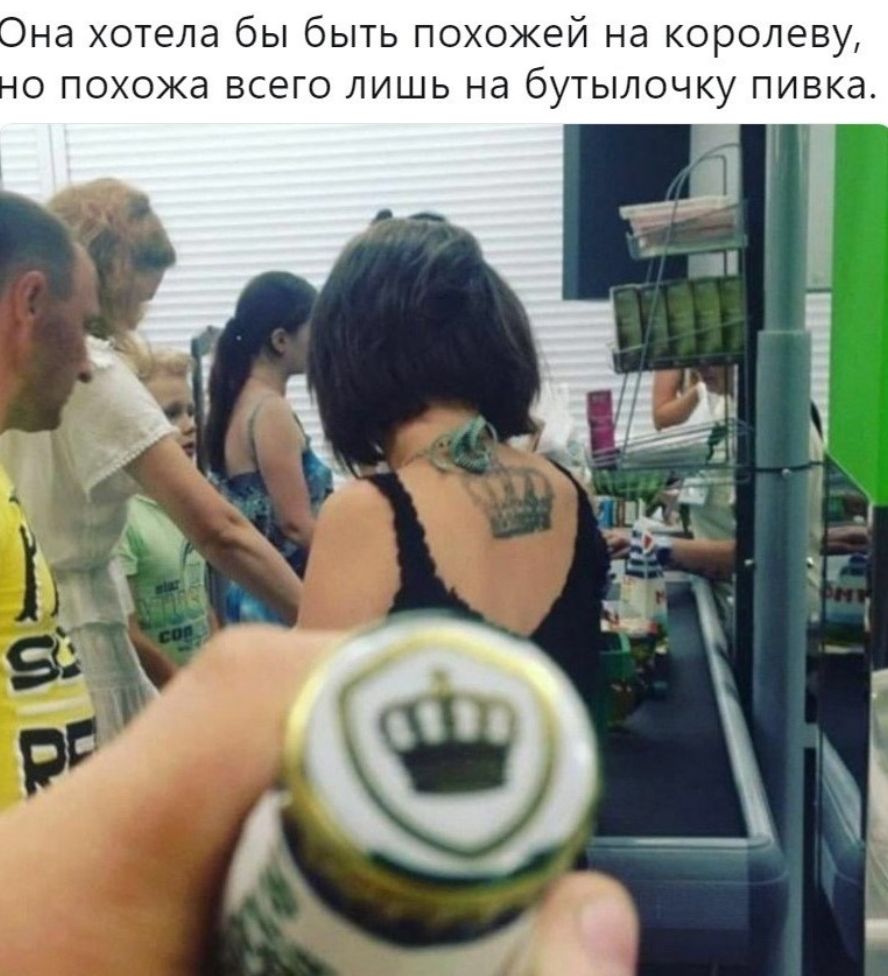 она хотела бы быть похожей на королеву о похожа всего лишь на бутылочку пивка