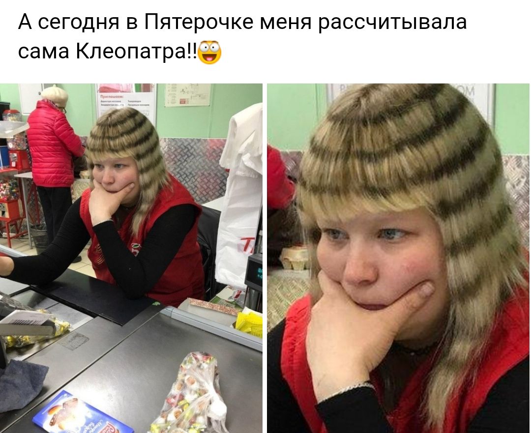 А сегодня в Пятерочке меня рассчитывала сама Клеопатра