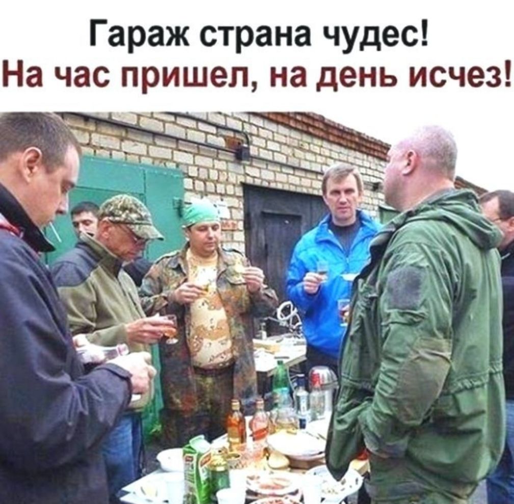 Гараж страна чудес На час пришел на день исчез