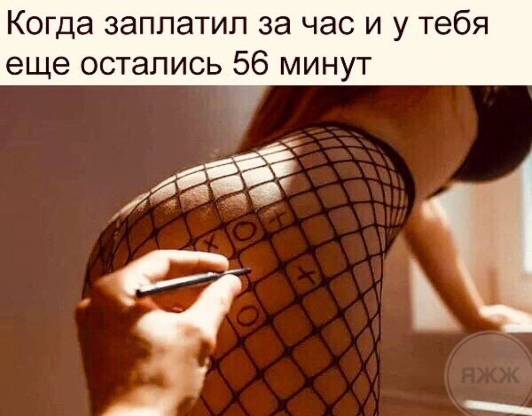 Когда заплатил за час и у тебя еще остались 56 минут