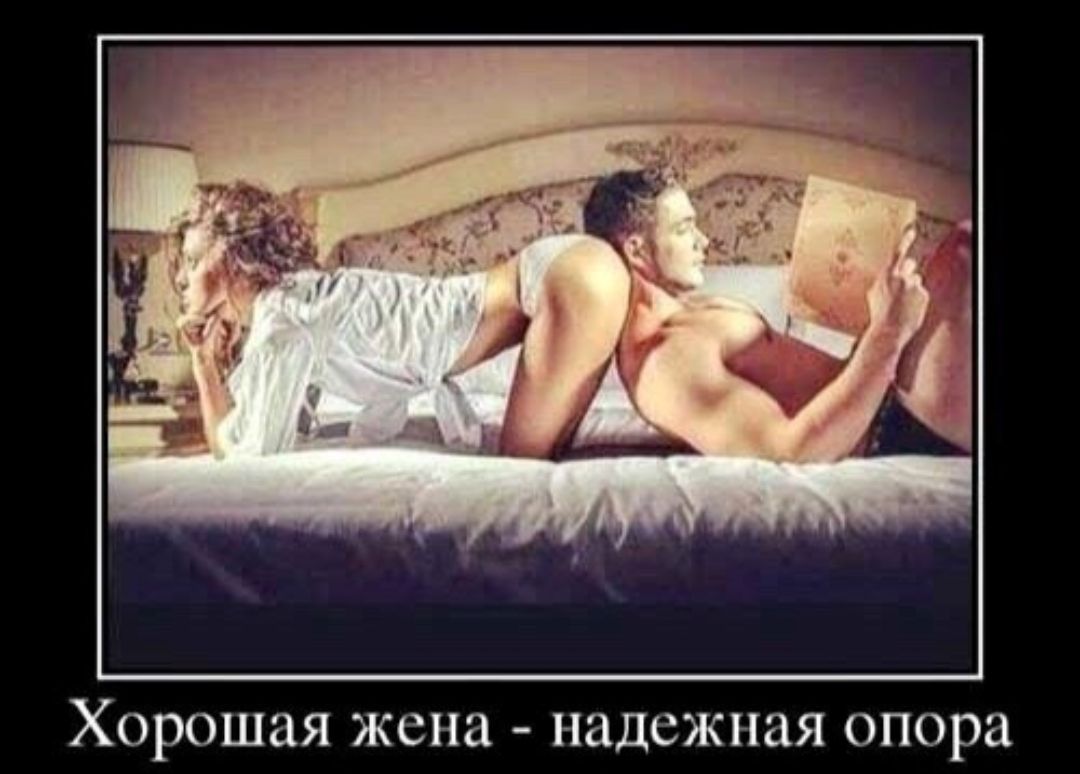 хорошая жена НЗДСЖНЗЯ опора
