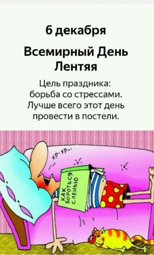 6 декабря Всемирный День Лентяя Цель праздника борьба со стрессами Лучше всего этот день провести в постели