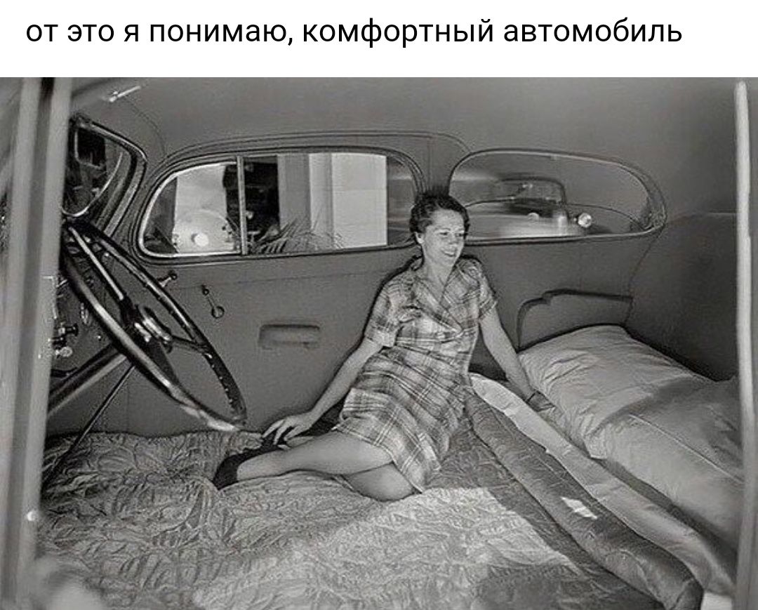 от это я понимаю комфортный автомобиль