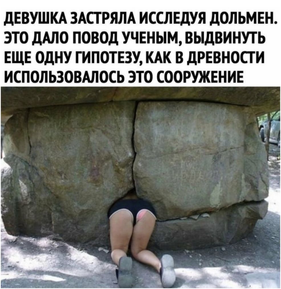 дЕВУШКА ЗАСТРЯЛА ИССЛЕДУЯ дОЛЬМЕН ЭТО ДАЛО ПОВОД УЧЕНЫМ ВЫДВИНУТЬ ЕЩЕ ОДНУ ГИПОТЕЗУ КАК В дРЕВНОСГ И ИСПОЛЬЗОВАЛОСЬ ЭТО СООРУЖЕНИЕ