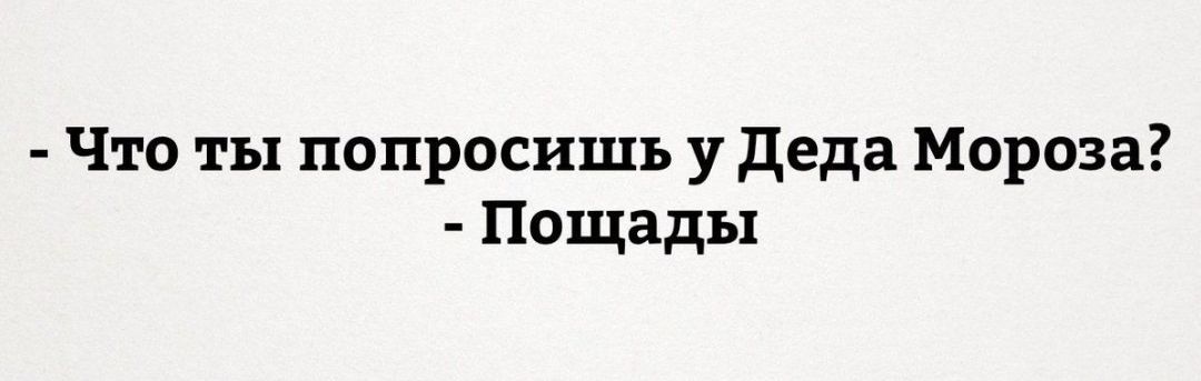 Что ты попросишь у деда Мороза Пощады
