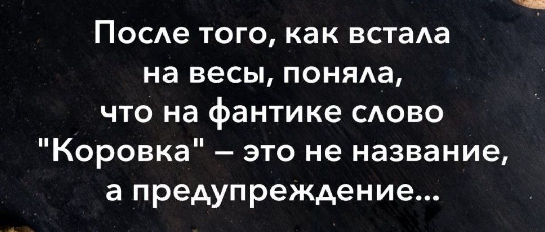 ПОСе того как встав на весы поняда что на фантике сдово Коровка это не название а предупреждение