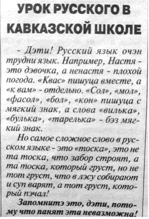 урок русского в кдвкдзской школе Дэми Русский язык очэн трудны язык Например Настя это дзвочка и неиистя мохой погода Квас пишуци вместе а к вам отдслыю Сил мол фисол бол кон лишуца мягкий знак и слова вилыса улька тарельса бэз мяг кий знак Но самое сложное тово врус ском языке это тоска это не та тоска что забор строят а та тоска который груст но не тот груст что влэсу собирают исупварят атот гру