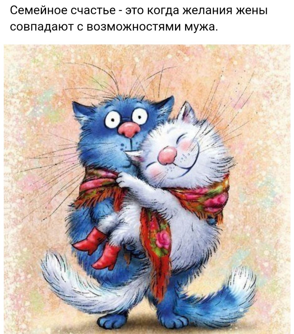 семейное счастье ЭТО когда желания жены СОВПаДаЮТ С ВОЗМОЖНОСТЯМИ МУЖЭ