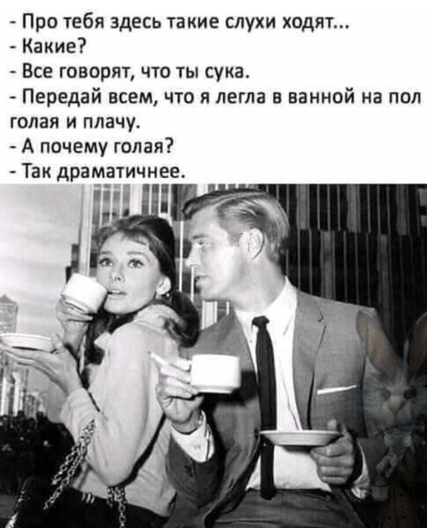 Про тебя здесь такие слухи ходят Какие Все говорят что ты сука Передай всем что я легла в ванной на пол голая и плачу А почему голая Так драматичнее