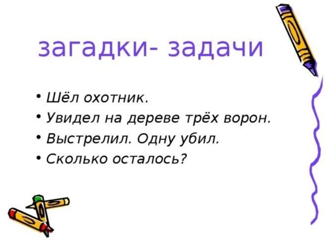 ЗдГдДКИ ЗЭДЭЧИ Шёл охотник Увидел на дереве трёх ворон Выстрелил Одну убил Сколько осталось Ч