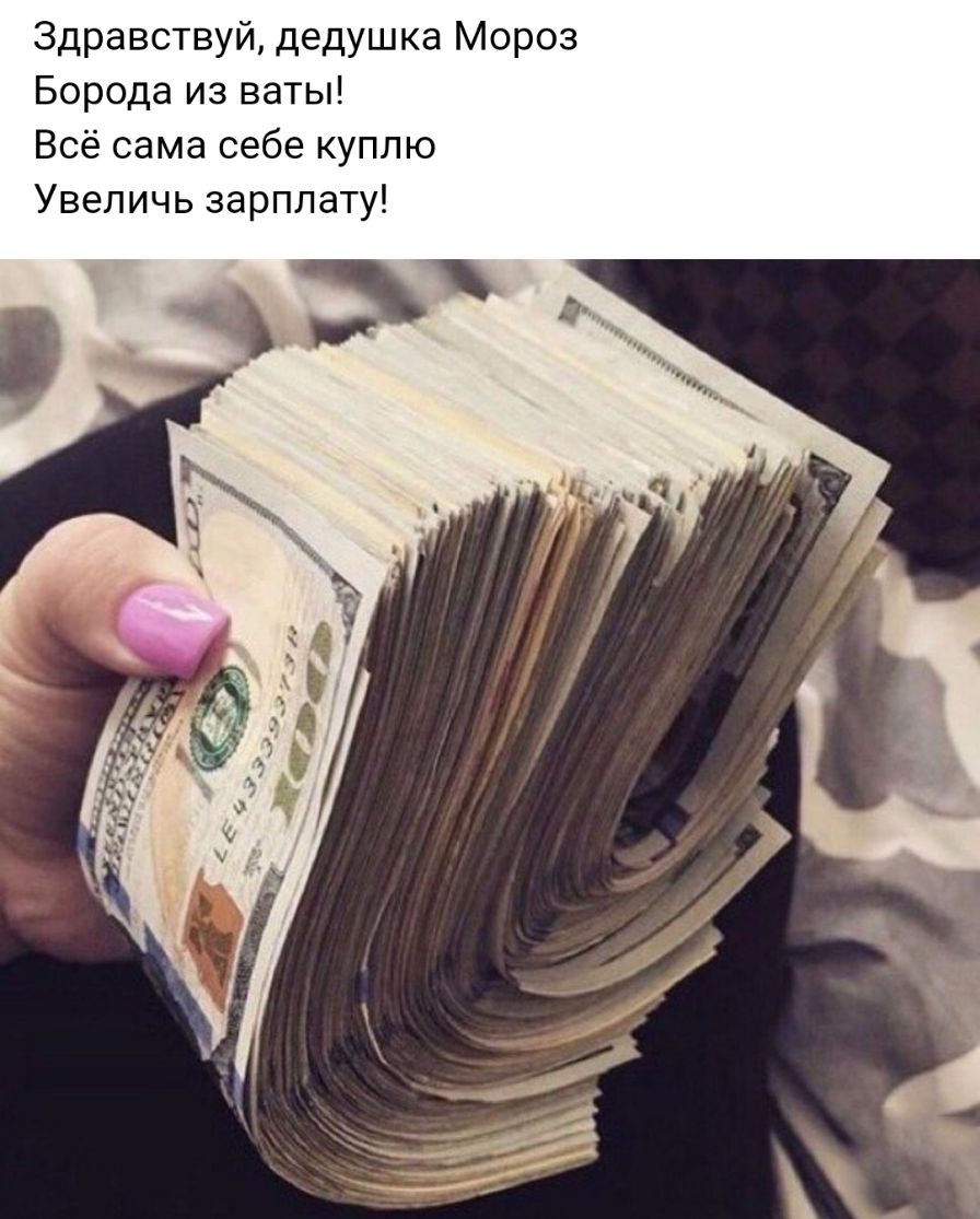 Здравствуй дедушка Мороз Борода из ваты Всё сама себе куплю Увеличь зарплату