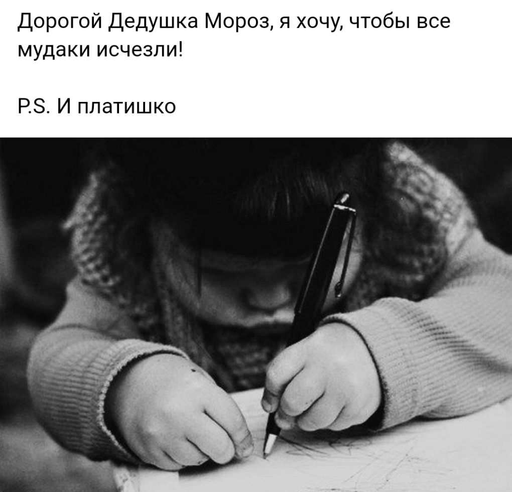 Дорогой Дедушка Мороз я хочу чтобы все мудаки исчезли РЗ И платишко