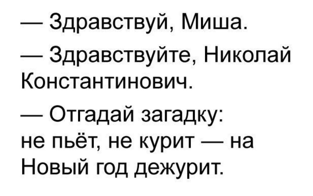 Здравствуй Миша Здравствуйте Николай Константинович Отгадай загадку не пьёт не курит на Новый год дежурит